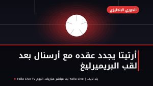 تجديد عقد أرتيتا مع أرسنال بعد التتويج بلقب الدوري الإنجليزي