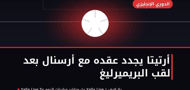 تجديد عقد أرتيتا مع أرسنال بعد التتويج بلقب الدوري الإنجليزي