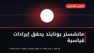 إيرادات مانشستر يونايتد تحطم الرقم القياسي رغم الغياب الأوروبي