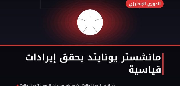 إيرادات مانشستر يونايتد تحطم الرقم القياسي رغم الغياب الأوروبي