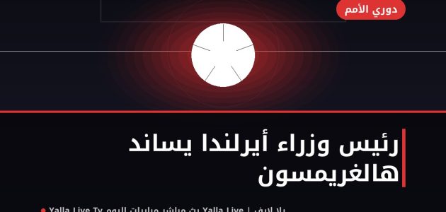 أزمة أيرلندا وإسرائيل: رئيس الوزراء يساند المدرب هالغريمسون